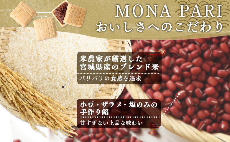 【手作りもなか】むらかみさんちのMONA PARI×2箱