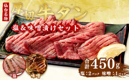 牛タン 食べ比べ 厚切り牛タン 450g (塩・味噌) さとう精肉店