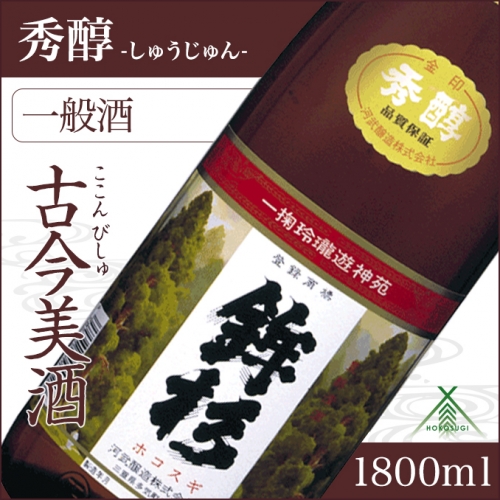 KJ‐22　鉾杉 秀醇 普通酒 1800ml KJ-22 河武醸造 ふるさと納税 さけ 山廃仕込みの酒と速醸仕込みの酒をブレンド アルコール 15度 日本酒 清酒 酒 国産 伊勢の国 お取り寄せ 三重県 多気町