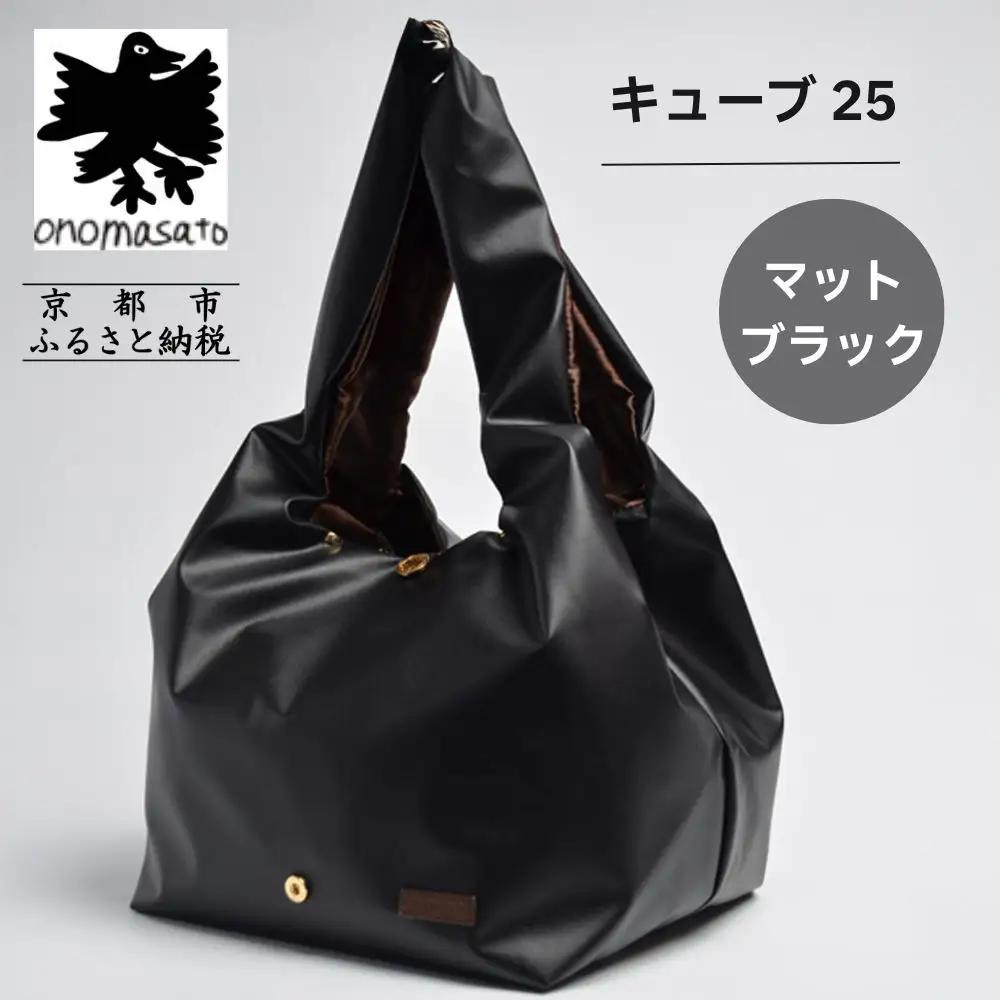 【onomasato】バッグ キューブ25《women 軽量》マットブラック｜京都 パリコレデザイナー 人気バッグ