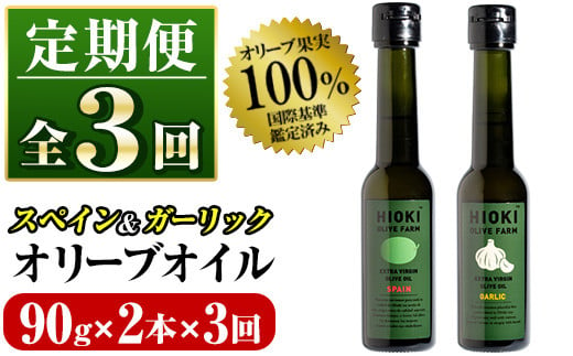 No.823-C ＜定期便・全3回(連続)＞オリーブオイルスペイン産＆ガーリックオイル(各90g×3回) 油 食用油 HIOKI OLIVE FARM エキストラバージン ガーリック オイル 希少 セット 詰合せ 詰め合わせ 定期便 頒布会 【鹿児島オリーブ】