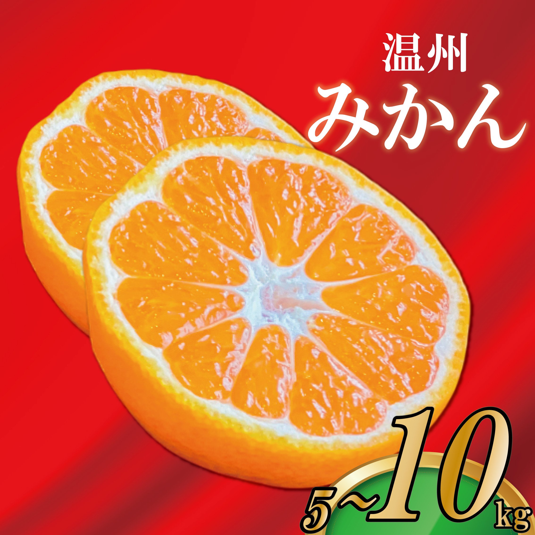 
            【2025年11月上旬より順次発送】【極撰】温州みかん 約5~10kg フルーツ 果物 柑橘 柑橘類 デザート おやつ 旬 産地直送 冬の味覚 旬の果物 旬のフルーツ お取り寄せ 取り寄せ 送料無料 みかん 香川  温州ミカン ミカン 蜜柑
          