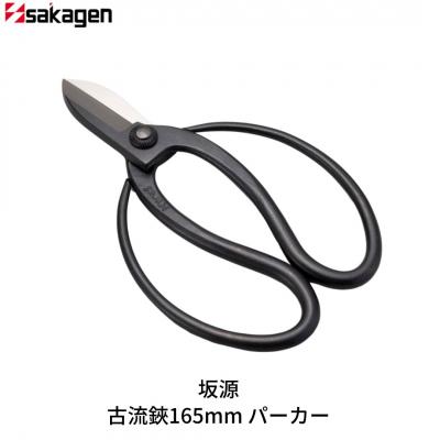 ふるさと納税 三条市 古流鋏165mm パーカー 華道 生け花 生花 花ハサミ つる手 [坂源] 【015S172】
