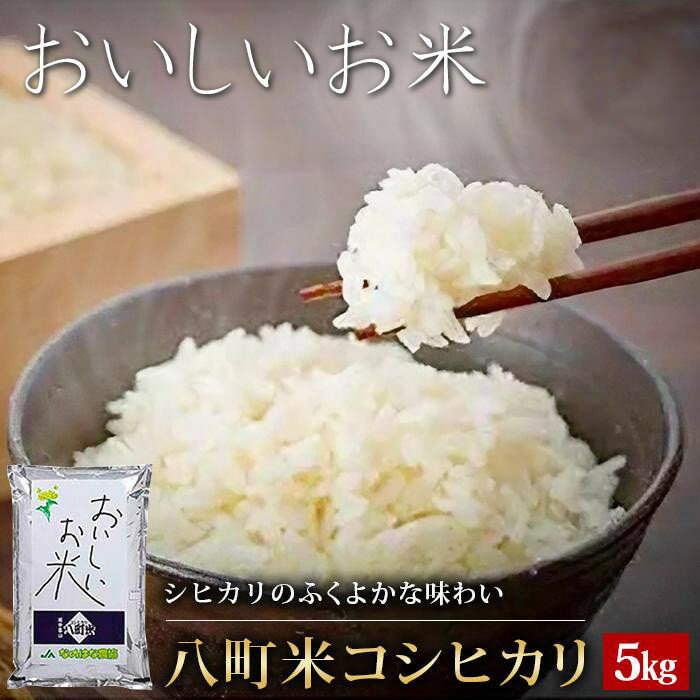 【ふるさと納税】【令和7年産】八町米 コシヒカリ5Kg | ふるさと 納税 富山県 富山市 富山 返礼品 お米 おこめ ブランド米 白米 米 精米 お取り寄せ こしひかり コシヒカリ ギフト 食品 5キロ 5kg 美味しい 楽天ふるさと 支援品 お礼の品 特産品 特産 富山県産コシヒカリ