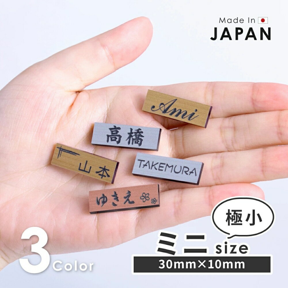 【ふるさと納税】表札 小さい ミニ表札 ミニサイズ インターホン ポスト 小さな表札 目立たない 3色 木目調 ステンレス調 真鍮風 銅板風 30mm×10mm 名入れ刻印無料 目立たせたくない表札 インターホンカバー 手のひらサイズ 屋外 日本製 シール式 メール便 推し活