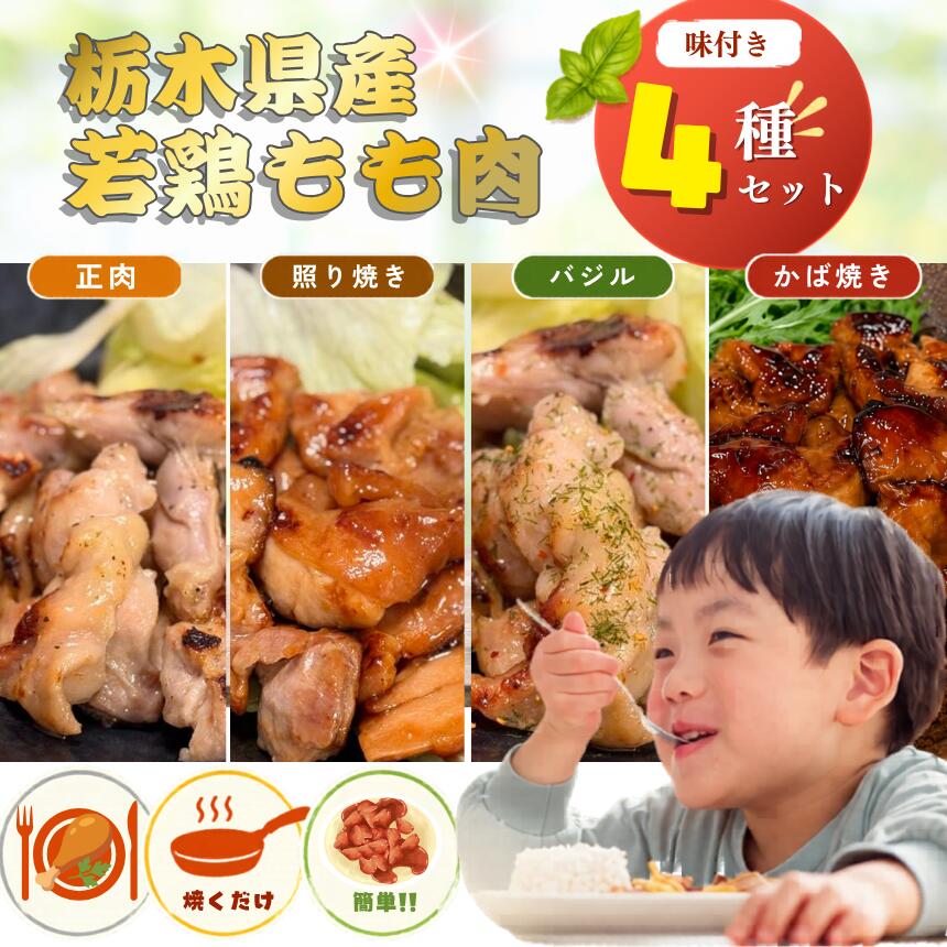 【ふるさと納税】鶏肉 セット 総菜 味付き もも肉 下野市産 若鶏 | 4種の味 栃木県産 便利 焼肉 お取り寄せ お得 便利 送料無料 栃木県 下野市