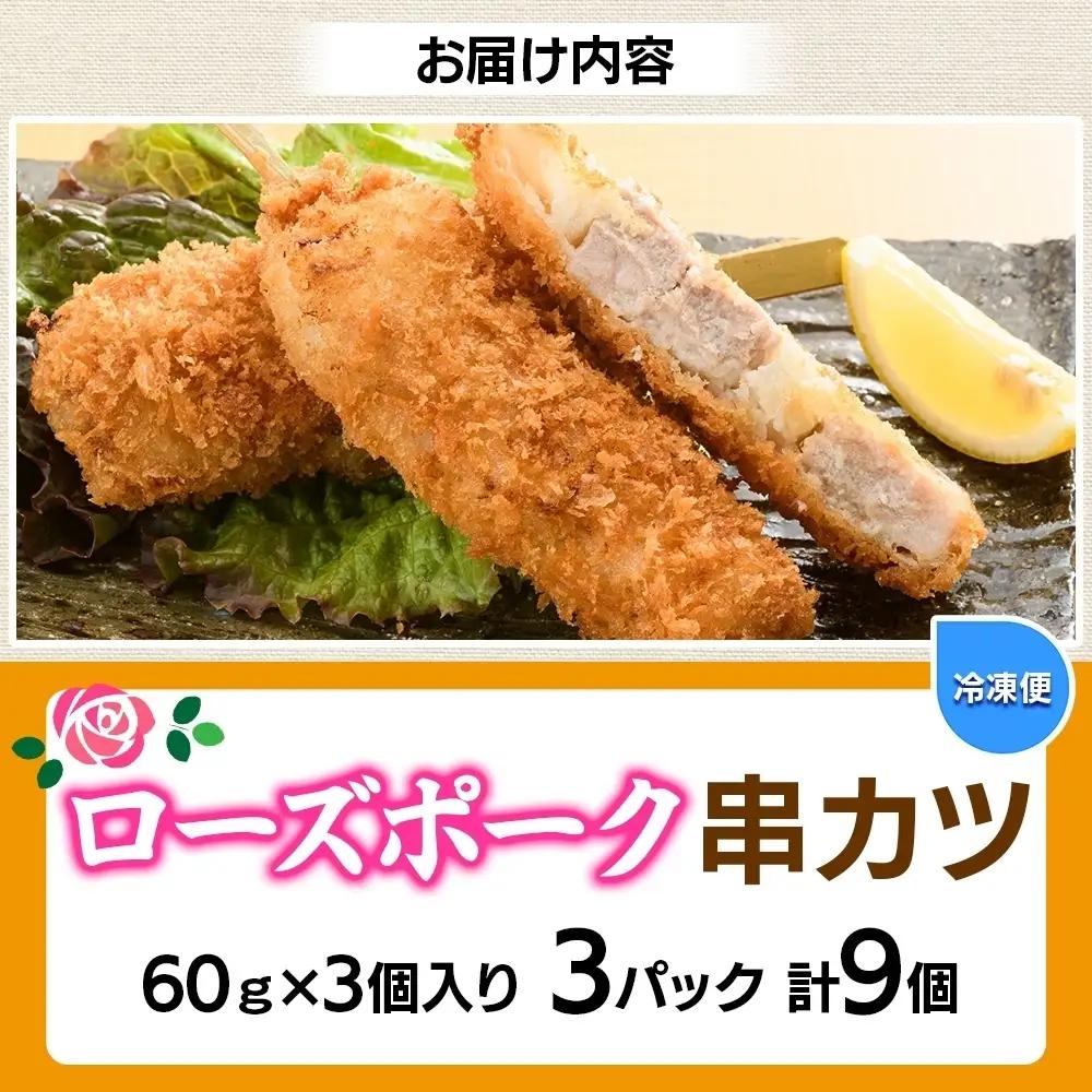 ローズポーク串カツ60g×3個入り 3パック 計9個（OL-7）