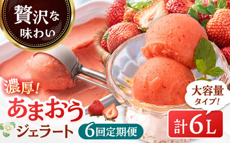 【全6回定期便】【2026年4月以降発送】福岡産 濃厚 あまおう ジェラート 1000ml 桂川町/南国フルーツ株式会社[ADBW052]あまおう ジェラート あまおういちごアイス