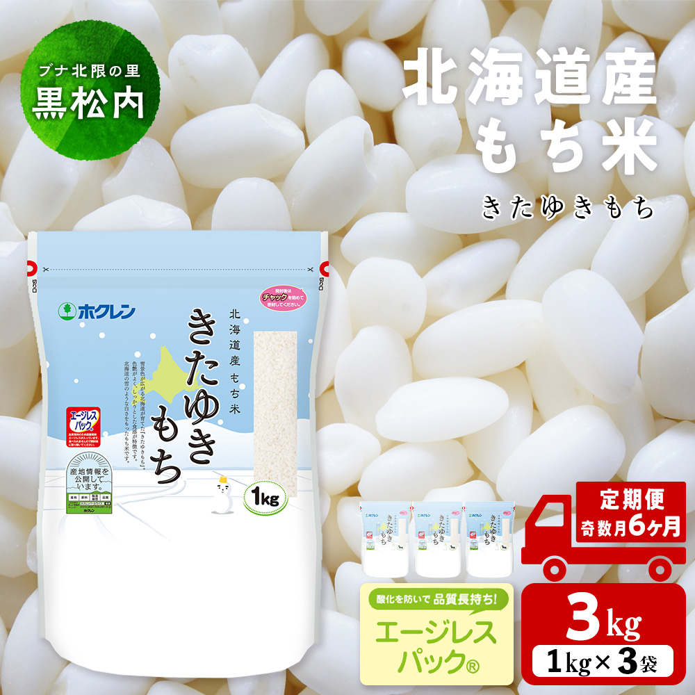 【隔月6カ月（奇数月お届け）】きたゆきもち 3kg 国産 北海道産 もち米 モチ米 コメ