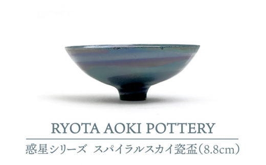 
【美濃焼】 スパイラルスカイ瓷盃 (8.8cm) 【RYOTA AOKI POTTERY/青木良太】 [MCH072]
