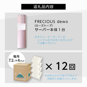 【定期便】ウォーターサーバーFRECIOUS dewo＋水定期便（年12回お届け）ローズトープ 家電 水 天然水 ウォーターサーバー ローズ 飲料 天然水 定期便  富士山の天然水 山梨県 富士吉田 