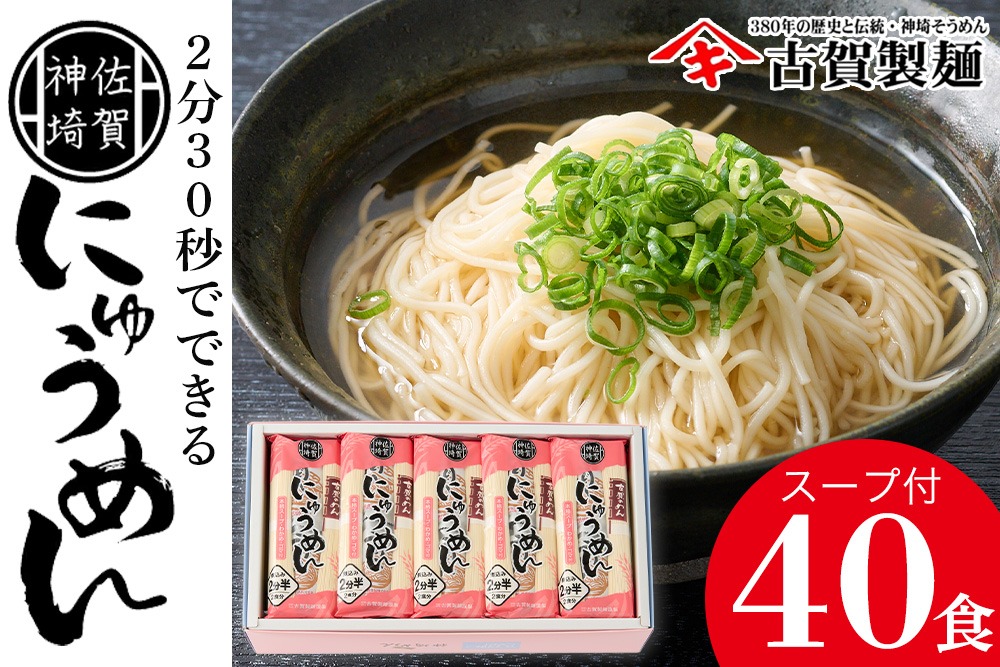 2分30秒でできる『神埼にゅうめん』スープ付 20袋入 【そうめん にゅうめん 特産品 佐賀県特産品 簡単 乾麺】(H014135)