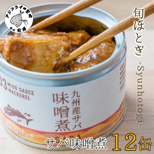 缶詰工場直送　伝統のさば缶「旬ほとぎ」味噌煮12缶( 保存食 非常食 防災 備蓄 長期保存 )【B2-083】