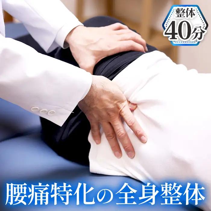 No.533 腰痛特化の全身整体40分 ／ チケット 施術 アフターケア 姿勢 動作の修正 ストレッチ 運動療法 国家資格 愛知県