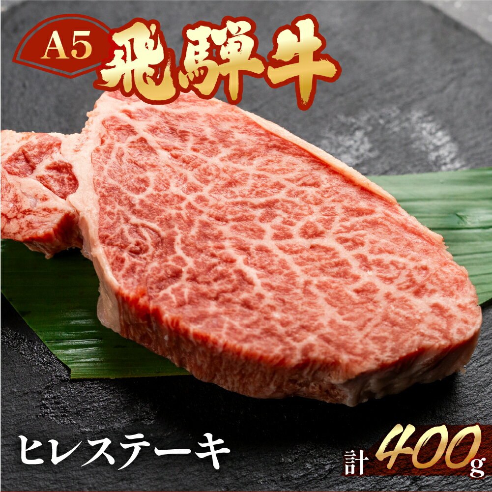 【ふるさと納税】A5 最高級 飛騨牛 ヒレステーキ 約400g（3〜4枚） 【冷凍】ヒレ肉 ステーキ 下呂温泉 おすすめ 牛肉 肉 和牛 赤身 人気 ブランド牛 肉ギフト 国産 贈答品 ステーキ用 ギフト ヒレ 50000円 5万円 岐阜県 下呂市