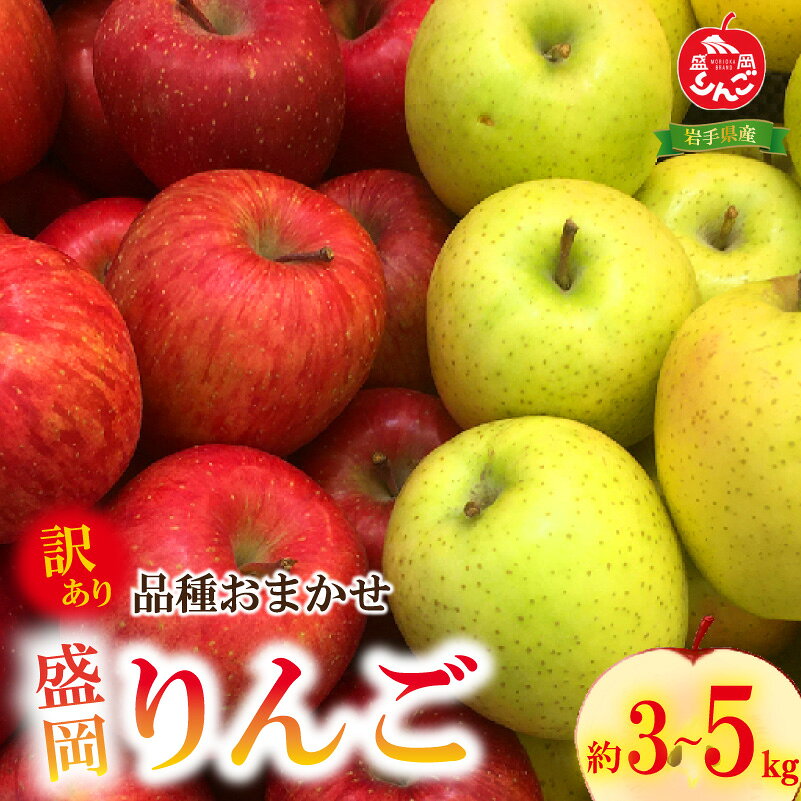 【ふるさと納税】 先行予約 訳あり りんご 品種おまかせ 3kg 5kg りんご リンゴ 林檎 果物 くだもの フルーツ 産地直送 農家直送 国産 家庭用 詰め合わせ セット おすそわけ プレゼント おやつ スイーツ デザート apple 岩手県 盛岡市 東北 岩手 盛岡 乙部角屋 otobe005P
