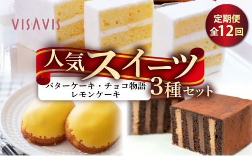 寄附額改定↓ ≪定期便・全12回≫VISAVIS人気セット　特撰バターケーキ・博多赤煉瓦チョコ物語・九州のレモンケーキの詰め合わせ|焼菓子 ヴィザヴィ お菓子 菓子 スウィーツ スイーツ バターケーキ チョコ チョコレート レモンケーキ 送料無料 福岡県 那珂川市