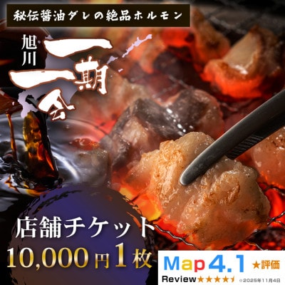 ご当地グルメ お食事券_炭焼あぶりや 一期一会 店舗利用チケット 10,000円分 1枚_05490【1711475】
