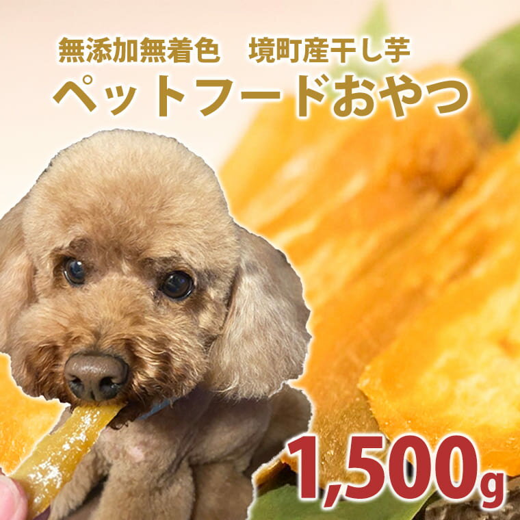 【ふるさと納税】ペットフード 無添加 おやつ 境町産干しいも 1,500g ( 300g×5袋 ) | 冷蔵 干しいも ほしいも ペット ペットフード