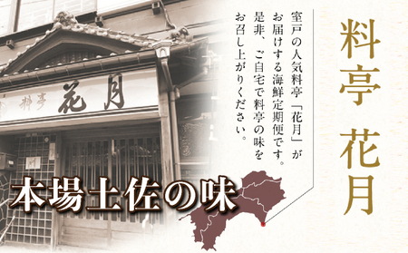 料亭花月～鰹のたたき３節～【６ヶ月連続定期便】 頒布会