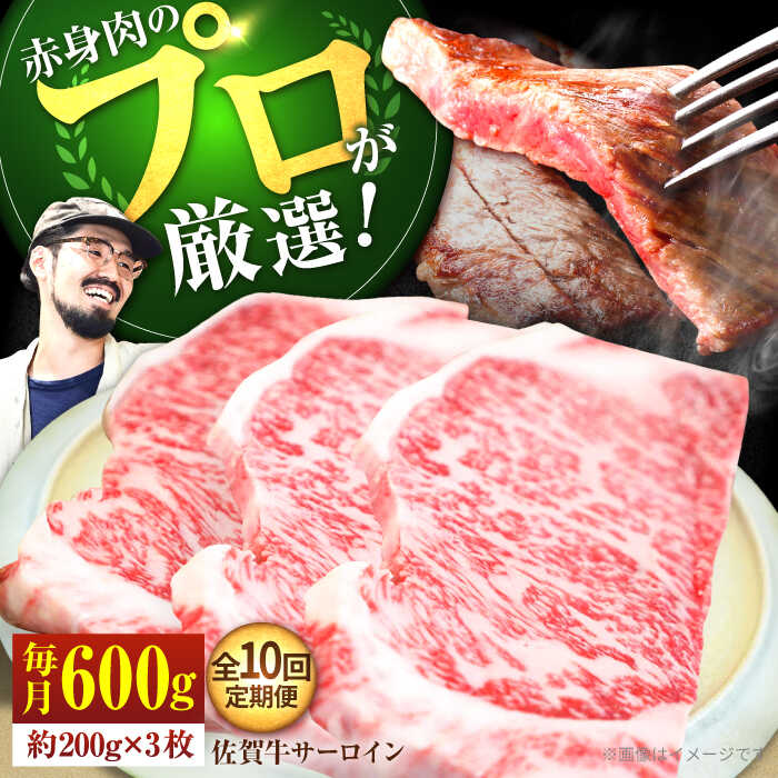 【ふるさと納税】【牧場直送】【全10回定期便】佐賀牛 サーロインステーキ 計600g（約200g×3枚）【有限会社佐賀セントラル牧場】お肉 肉 牛肉 冷凍 ステーキ [IAH166]