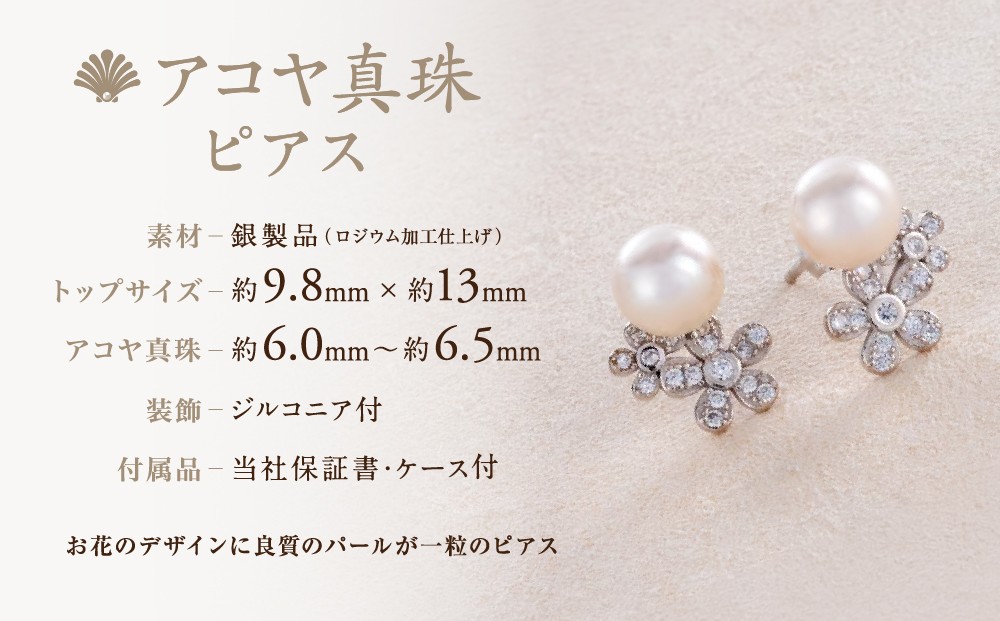 あこや真珠ピアス 6.5mm フラワーモチーフ 保証書 ケース付き