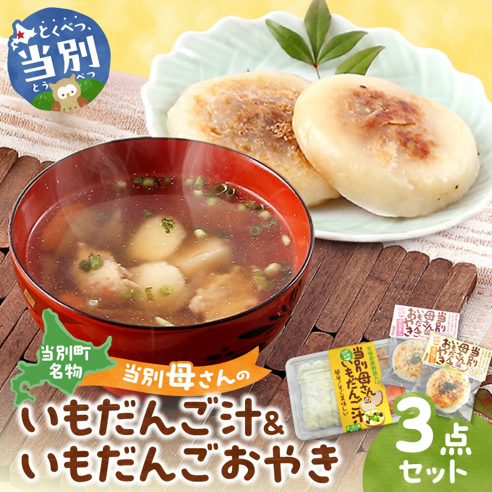 【ふるさと納税】当別母さんのいもだんご汁といもだんごおやき だんご汁1セット 芋 いも いもだんご いもだんご汁 いも団子汁 団子汁 じゃがいも 当別町商工会 商工会女性部 母の味 おふくろの味 当別母さん 故郷 ふるさと 北海道 当別町