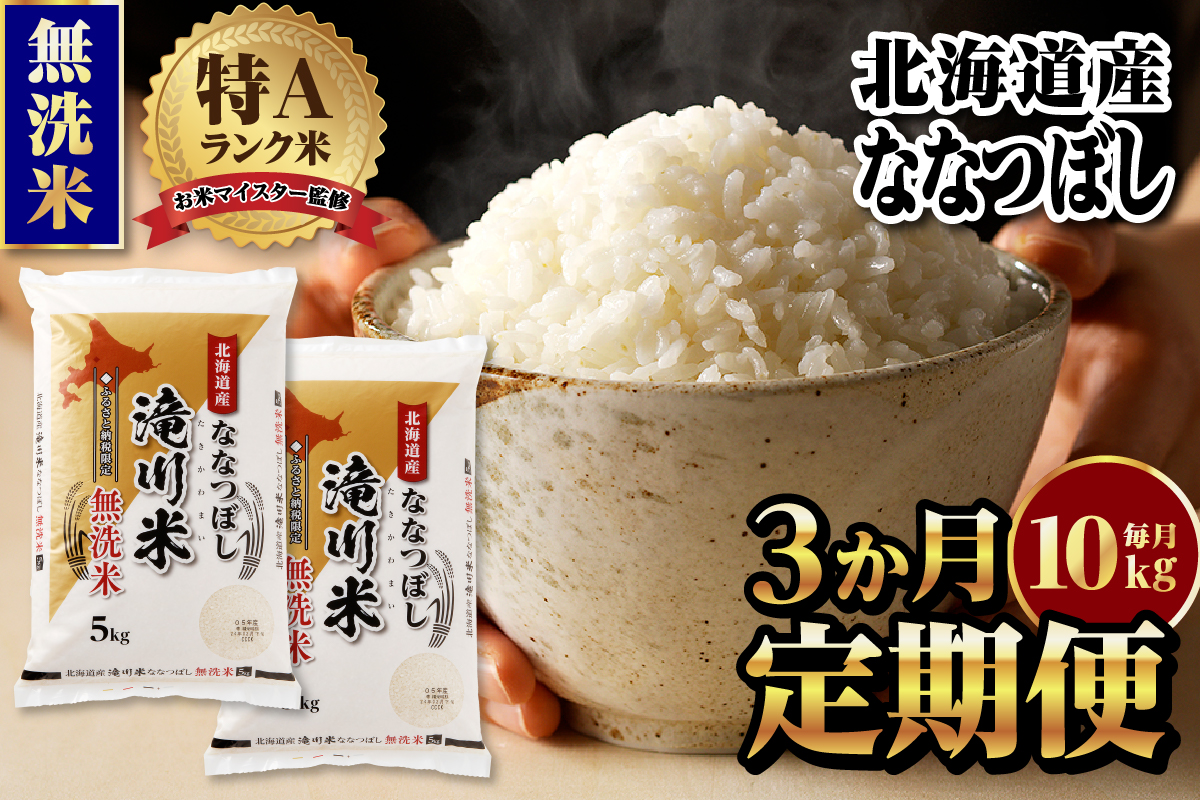 特A 北海道滝川産 ななつぼし 無洗米 10kg 3ヵ月定期便[R8年産]お米マイスター 新米 単一米 産地限定米 ブランド米 北海道米 北海道産 白米 精米 米 こめ お米 ご飯 おにぎり 道産 送料無料 むせんまい 限定