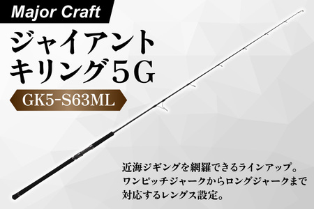 【 メジャークラフト 】ジャイアントキリング５G　GK5-S63ML_OS040-0027