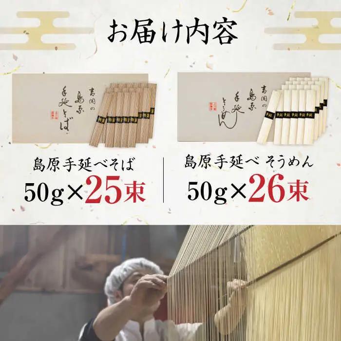 島原手延べそうめん 手延べそばセット　計約2.6kg 各1箱ずつ / 麺 乾麺 / 南島原市 / 吉岡製麺工場 [SDG013]