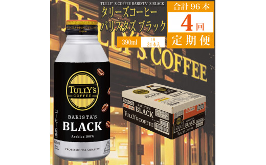 
【定期便4回】バリスタズ ブラック 390ml×24本入 タリーズコーヒー
