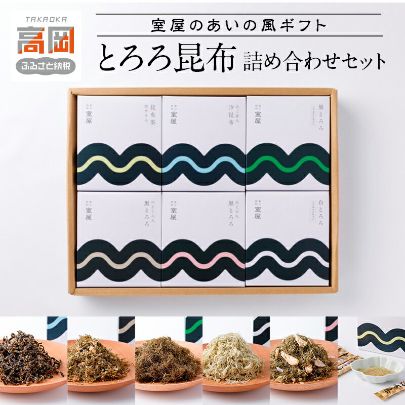 【ふるさと納税】室屋のあいの風ギフト T-30 昆布 とろろ昆布 セット 詰め合わせ 魚貝類 こんぶ FAD-0423