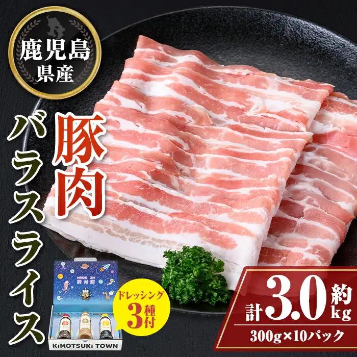 鹿児島県産 豚バラ スライス(計約3kg・300g×10パック) ドレッシング付き 鹿児島   豚肉 お肉 豚バラ スライスしゃぶしゃぶ 野菜炒め 生姜焼き 食べ比べ セット ごまだれ 焼肉たれ ゆずポン ポン酢 ドレッシング 【大将食品】W05011