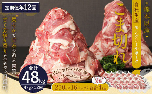 【 定期便 年12回 】 モンヴェールポーク こま切れ 4kg (250g×16) 12回お届け