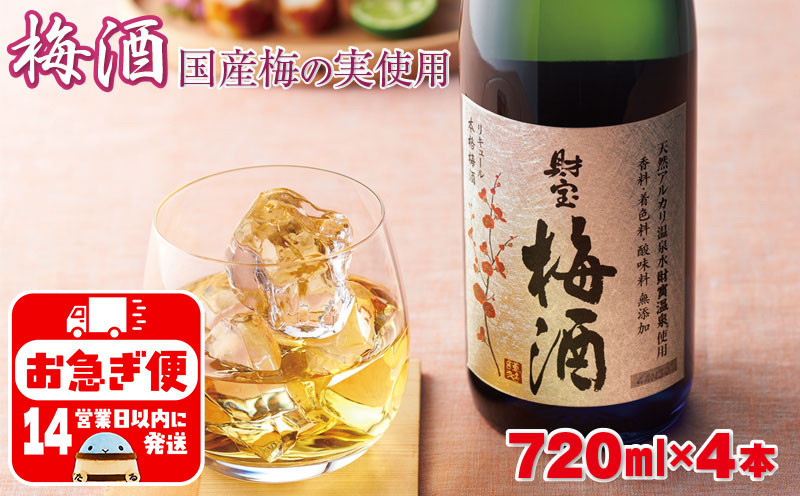 
A1-22454／濃厚な味わい！梅酒4本
