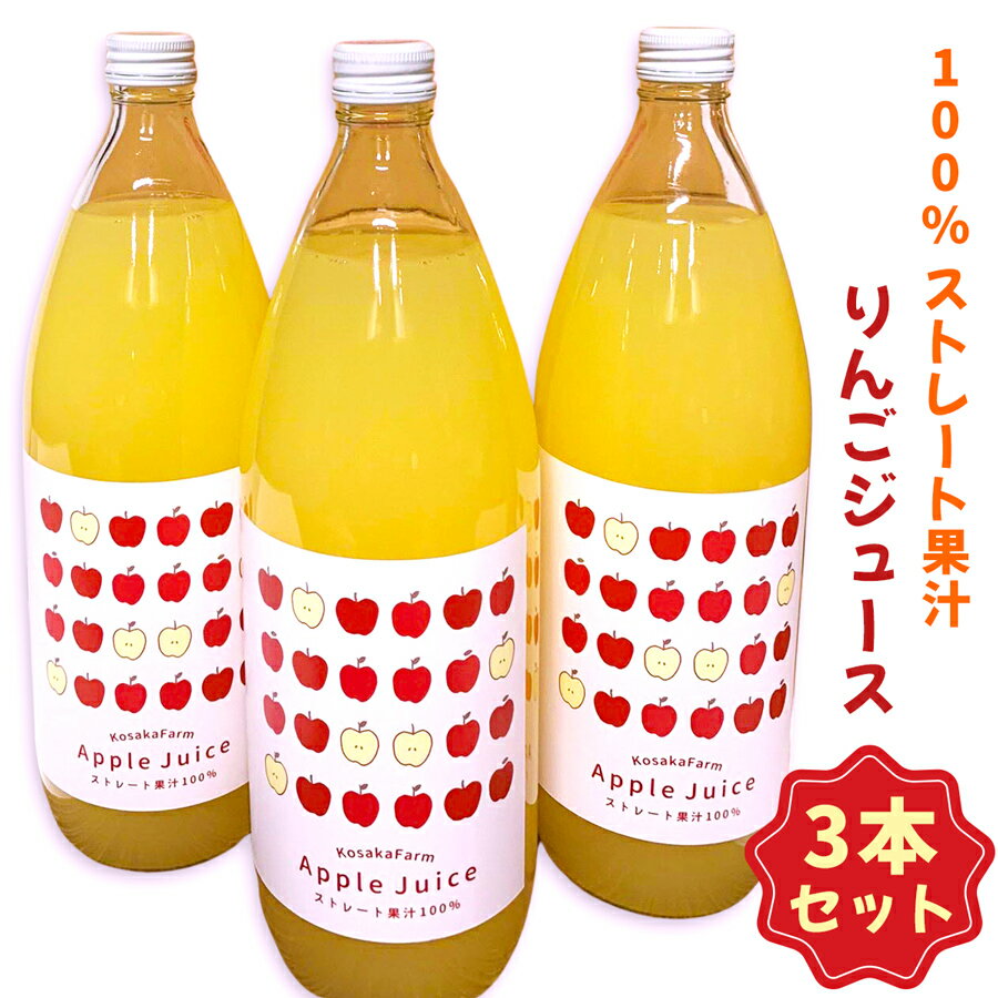 【ふるさと納税】完熟りんごのみ！オリジナルMIX100% りんごジュース 3本｜青森産 青森りんご リンゴジュース 林檎 果物 フルーツ りんご りんごのジュース ミックス 果汁100% フレッシュ 令和6年 2024年 [0743]