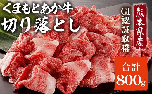 GI認証取得 くまもとあか牛 切り落とし 800g (400g×2) 熊本県産 牛肉 和牛 国産 すきやき スキヤキ 冷凍 079-0617