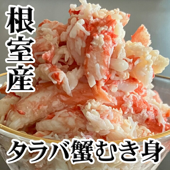 【ふるさと納税】[北海道根室産]たらば蟹むき身300g×1P A-76038