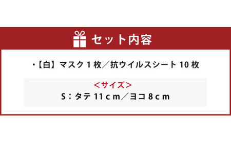 夏用ハイブリッドマスク1枚と抗ウイルスシート10枚【白】Ｓサイズ