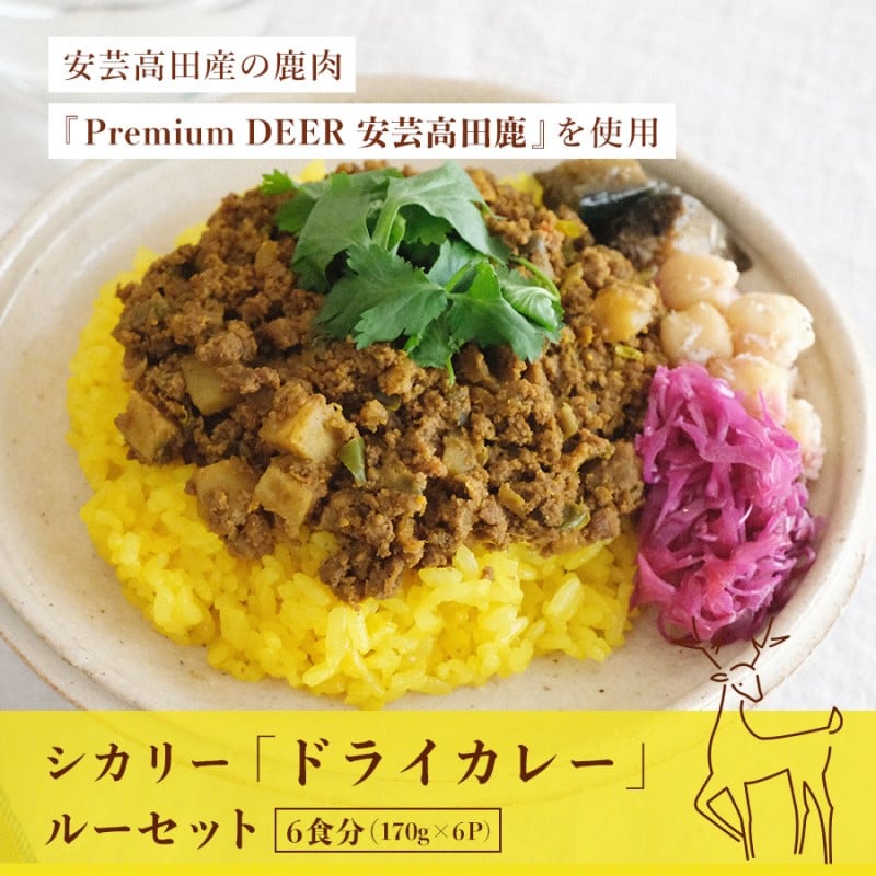 
[№5895-0677]カレー シカリー 「ドライカレー」 ルー セット 170g×6P ドライカレー 鹿肉 ジビエ 安芸高田 広島
