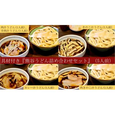 ふるさと納税 熊谷市 手打ち 熊谷うどん 詰め合わせセット(5人前)