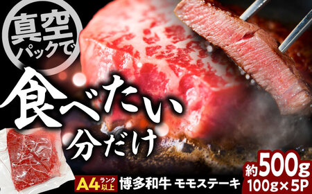 A4-A5 博多和牛 モモステーキ 約500g[BGAB048] ステーキ
