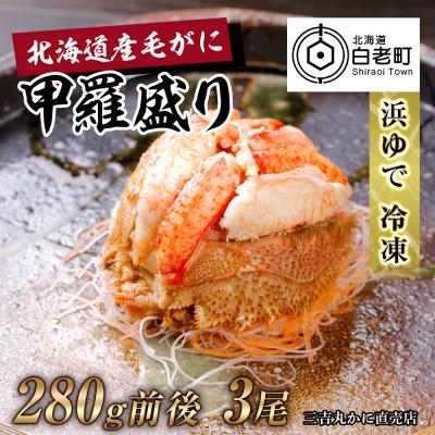 ふるさと納税 白老町 【浜ゆで】北海道産毛ガニ甲羅盛り3個(280g前後3個)