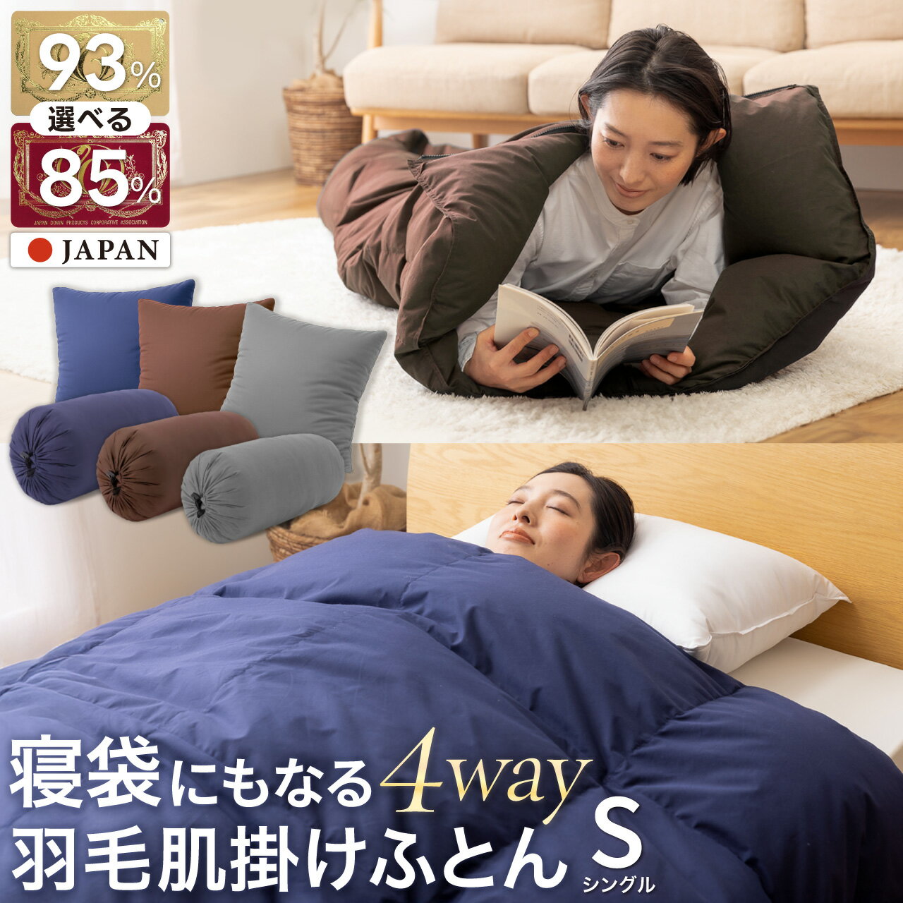 【ふるさと納税】 【寝袋4way!】寝袋 洗える 肌掛け ダウンケット 掛け布団 クッション コンパクト アウトドア オールシーズン 羽毛布団 ふとん シングル ダック85％ 93% ネイビー ブラウン グレー 車中泊 防災 日本製 キャンプ シュラフ[川村羽毛 山梨県 韮崎市 20742857]