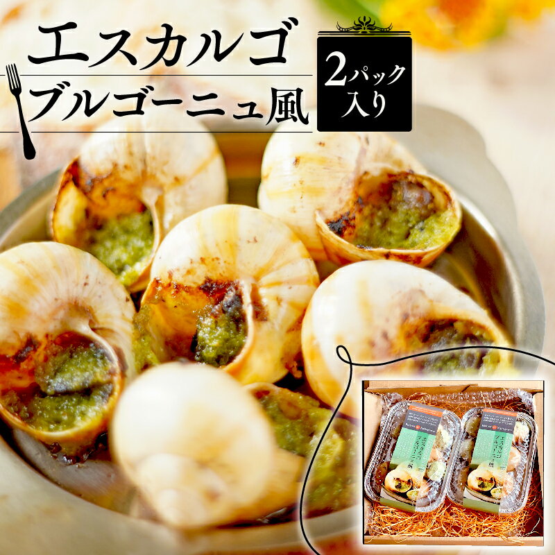 【ふるさと納税】 エスカルゴ・ブルゴーニュ風 2パック入り （エスカルゴ フレンチ ビストロ 貝 シーフード エスカルゴ 冷凍 エスカルゴ 調理済 フレンチ フレンチ料理 フランス料理 フレンチレストラン 京都 レストラン おつまみ ガーリックバター 海鮮 かい 肴 お酒 惣菜）