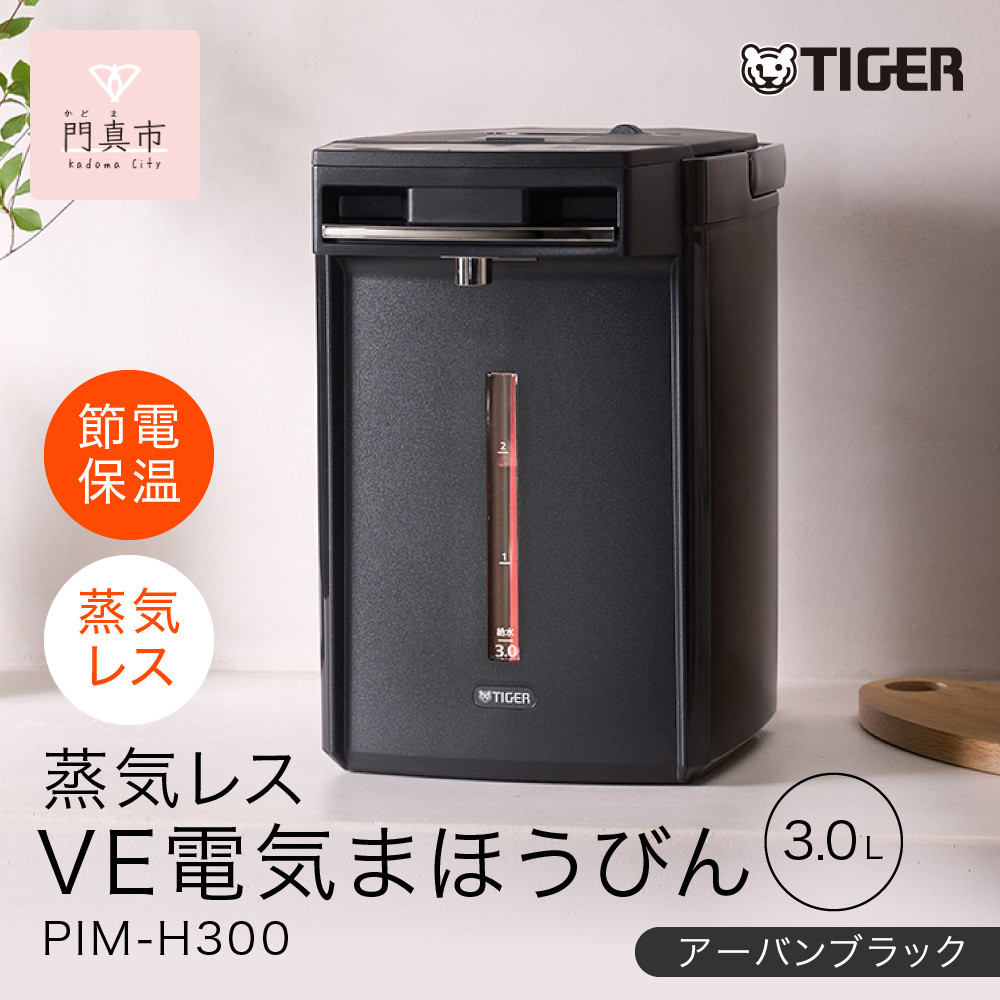 タイガー魔法瓶 蒸気レスVE電気まほうびん PIM-H300KE アーバンブラック 3.0L【電気ポッド 電気ケトル ポッド まほうびん 蒸気レス 蒸気が出ない 安心 安全 大阪府門真市 家電 電化製品 キッチン家電 生活家電 新生活 黒 】 272230_AZ012