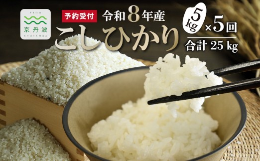 
                  【5回定期便】 《新米先行予約》 こしひかり 和知のお米 5kg 定期便 5回 5カ月 合計25kg 京都 丹波 京丹波町産 米 コメ コシヒカリ 精米 産地直送 ※北海道・沖縄は配送不可 [070MTK001R]
                
