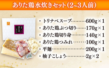 「上田商店」ありた鶏水炊きセット 2-3人前[BGAD051]みずたき