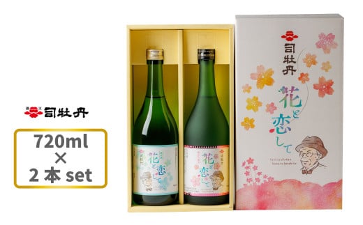 司牡丹酒造 花と恋して 720ml ×2本 牧野富太郎 朝ドラ らんまん【純米吟醸酒 純米酒】 日本酒 高知 地酒 ギフト プレゼント お祝い 化粧箱入 岸屋 峰屋