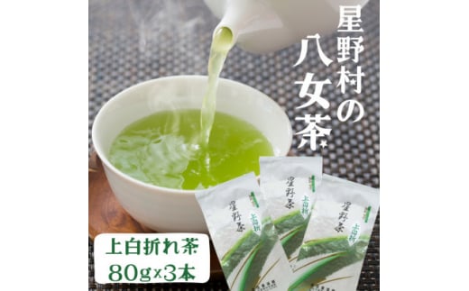 ＜2024年産＞ 星野村の八女茶 特上白折れ茶 240g(80g×3本)(吉富町)【1508974】